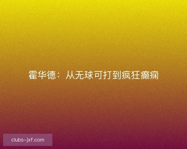 霍华德：从无球可打到疯狂癫痫